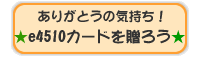���肪�Ƃ��̋C�����Ie4510�J�[�h�𑡂낤�ie4510.jp�������ƒm�낤�I�j
