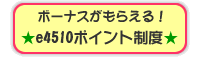 �{�[�i�X�����炦��Ie4510�|�C���g���x�ie4510.jp�������ƒm�낤�I�j