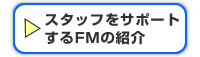 �����X�^�b�t���T�|�[�g����t�B�[���h�}�l�[�W���[�̏Љ�ie4510.jp�������ƒm�낤�I�j