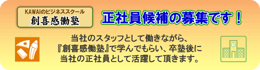 ���Ј����̕�W�ł��I�w�n�슴���m�x�𑲏m���Đ��Ј��ɂȂ낤�I