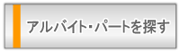 �A���o�C�g�E�p�[�g��T��