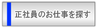 ���Ј��̂��d����T��